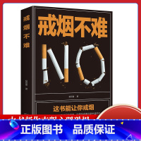 [正版]戒烟不难这本书能让你戒烟这书能帮你戒烟健康养生书籍轻松成功戒烟的方法书籍家庭医生自我保健养生书籍戒烟指南书籍戒