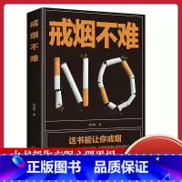 [正版]戒烟不难这本书能让你戒烟这书能帮你戒烟健康养生书籍轻松成功戒烟的方法书籍家庭医生自我保健养生书籍戒烟指南书籍戒