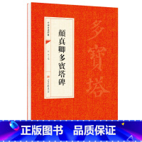 [正版]颜真卿多宝塔碑楷书字帖 颜真卿楷体临摹字帖 中国书法经典入门 正楷字帖毛笔字帖成人书法临摹练字帖