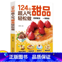 [正版]124种超人气甜品轻松做西点烘焙宝典在家能轻松做一学就会简单易上手学做西式甜点烘焙美食生活知识经典甜品制作方法