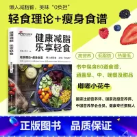 [正版]健康减脂 乐享轻食 轻食理论+瘦身食谱 美味“0”负担 热量低 肪 高营养