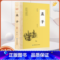 [正版]全鉴 孟子全鉴 中国纺织出版社孟子著 中国传统文化国学经典著作 孟子全本全译书籍 保证书籍四书五经儒家经典
