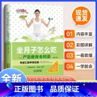 坐月子怎么吃+产后瘦身全知道 [正版]新版-坐月子怎么吃+产后瘦身全知道(精装)以孕产营养专家的视角,针对坐月子怎么吃、