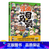 漫画趣读司马懿 [正版]漫画趣读司马懿智者隐忍一世只为一时之机彩绘漫画版提高情商为人处世谋略带你认识不一样的三国人物经典