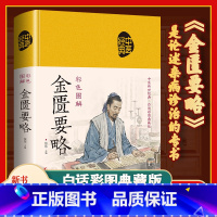 金匮要略 [正版]彩图图解金匮要略方论中医名家原著全文著版著中医四大经典伤寒杂病论杂病注释阐中医补肾壮阳男士临床自学启蒙