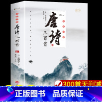 默认规格 [正版]认准唐诗三百首必读全集小学生初中生详析宋词三百首全解诗经原著完整版早教中国古代文化常识中国古诗文经典畅