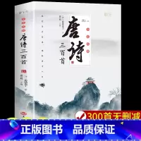默认规格 [正版]认准唐诗三百首必读全集小学生初中生详析宋词三百首全解诗经原著完整版早教中国古代文化常识中国古诗文经典畅