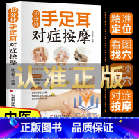 10分钟手足耳对症按摩 [正版]10分钟手足耳对症按摩 经络穴位按摩书 家用养生书籍 图解手法中医养生书籍推拿按摩书籍手