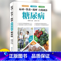自我调养糖尿病 [正版]运动+饮食+按摩 自我调养糖尿病书籍 糖尿病自我管理减糖生活饮食宜忌与注意事项家庭食谱食养方降血