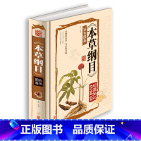 [正版]本草纲目 彩色图鉴李时珍原著全本精装 中医入门基础理论中草药彩图解大全书中医养生书籍