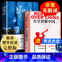 [正版]红星照耀中国昆虫记法布尔原著八年级上课外名著书籍初中生课外书初二阅读红心闪耀教