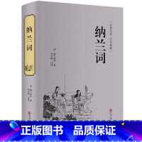 [正版]精装全译纳兰词 人生若只如初见 纳兰容若全集足本足回原版原著性德诗词 仓央嘉措 人间词话 古诗词 诗经 书