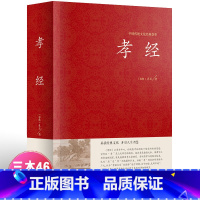 [正版]精装孝经 中国传统文化经典荟萃 精装国学经典儿童书 二十四孝原文+注释+译文疑难字带拼音 国学经典书籍