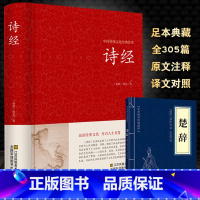 [正版]诗经 全诗经全集精装文白对照全本305首 诗经译注诗经注析诗经楚辞古诗词大全集唐诗宋词元曲诗词歌赋书籍全