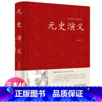[正版]中国古典文学名著:元史演义 全本典藏 蔡东藩著 中国历史通俗演义(中国古典文学名著 蔡东藩历史演义 书籍