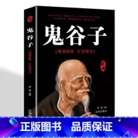 [正版]全集 鬼谷子 中国谋略奇书 国学精髓鬼谷子全集 鬼谷子教你攻心术 鬼谷子绝学处世智慧经典哲学兵法谋略书籍