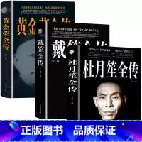[正版]全3册1120页杜月笙全传 黄金荣戴笠全传中国名人人物传记 军阀战争时期民国历史百科黑道小说历史人物名人传