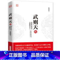[正版] 武则天传-用意志统治王朝的女人 林树森 著 一代女皇武则天武媚娘传记全传 中国历史唐朝人物传记小说书