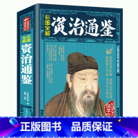 [正版]资治通鉴全集 彩图全解青少年版 原版原著文白对照版青少年成人版中国通史历史史记中华上下五千年类国学书籍