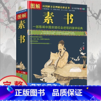 [正版]图解素书中华国学经典精粹文白对照原文注释译文 中国谋略奇书谋略学和智慧库为人处事谋略黄石公著哲学经典书
