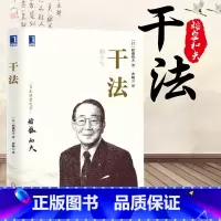 [正版]书籍 干法 稻盛和夫 季羡林张瑞敏马云倾情 销量突破百万著作 企业经营管理书籍 经典励志职场书籍书