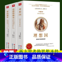 [正版]认准理想国梦的解析道德情操论 全三册 柏拉图的第一本书 哲学读物外国哲学入门基础西方政治思想高知学霸热读 乌托