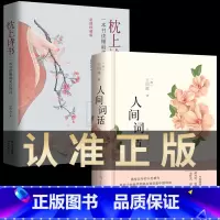 [正版]全2册 人间词话+枕上诗书 王国维中国诗词大会诗经精读 精装版诗词经典鉴赏书籍著作原版 中华国学名著传统美