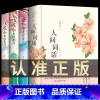 [正版]全套4册人间词话+飞花令里读诗词唐诗宋词 王国维精读精装版 诗词经典鉴赏书籍著作原版 中华国学名著传统