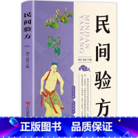 [正版]民间验方 智慧生活 养生名医秘验方中医验方大全中草药秘方中医基础理论中医百病验方家庭实用随身查中医书籍实用的养
