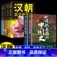 [正版]抖音同款全套6册 一读就上瘾的中国史+汉朝唐朝清朝明朝其实很有趣 温伯陵著一读就上瘾的中国历史简读历史类书籍趣