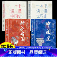 [正版]全4册 一读就入迷的中国史+神秘古国+一本书读懂中国史世界史 历史类书籍中国通史历史知识读物趣说中国历史 一本