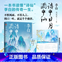 [正版] 李白 诗中日月酒中仙 文学散文传记 凡先生 一本书读懂“诗仙”李白的传奇一生 天津人民 中学生课外书籍