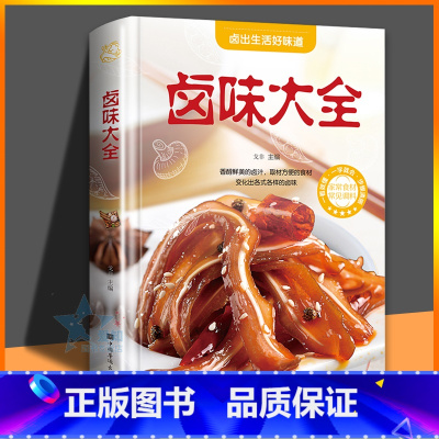 [正版] 卤味大全 家常菜谱大全做法厨师书 家用新手卤菜技术配方书籍 简单卤素菜配方卤料卤水 精装食谱彩图图解制作