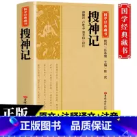 [正版]国学经典搜神记国学经典藏书原版原著诗词丛书无障碍国学馆中华传统文化读本国学名著藏书中国古典文学历史典籍书籍