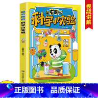超有趣的科学小实验 [正版]超有趣的科学小实验书籍 少儿科普类书籍小学百科全书大百科小学生中国儿童启蒙物理化趣味实验王物
