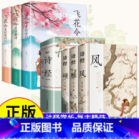 [6册]诗经+飞花令 [正版]全6册 诗经+飞花令里读诗词全集古诗三百首古诗词大全鉴赏辞典赏析注释译文初高中生中国诗词大
