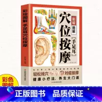 [正版]彩绘图解手足耳穴位按摩书籍 轻松找穴对症按摩 经络穴位按摩大全书籍 人体穴位经络图 中医穴位书籍中医推拿按摩畅