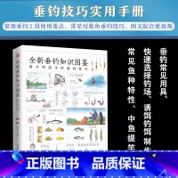 [正版]全新垂钓知识图鉴新手到高手的垂钓技巧常见鱼类钓法工具掌握快速提升垂钓技能图文并茂垂钓常见用具诱饵钓饵制作常见鱼