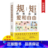 [正版]规矩的背后是爱和自由好妈妈这样给孩子定规矩不吼不叫儿童敏感期叛逆期培养孩子情商情绪性格的书籍育儿书籍父母读教育