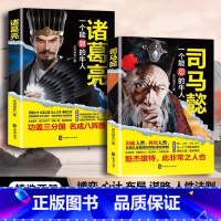 [全2册]司马懿+诸葛亮 [正版]全2册司马懿一个能忍的+诸葛亮一个能算的牛人凉月满天著三国知识历史人物传记小说书籍老谋