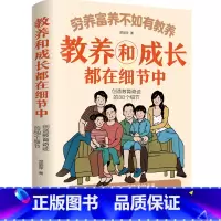 穷养富养不如有教养 [正版]穷养富养不如有教养-教养和成长都在细节中 给孩子的教养之书 小孩基本礼仪典故育儿书籍适读中国