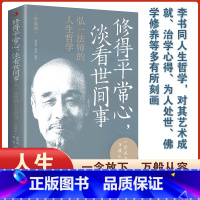 [正版]修得平常心 淡看世间事:弘一法师的人生哲学 珍藏版 修得平常心淡看世间事人生哲学弘一法师对人生生活修得平常心淡