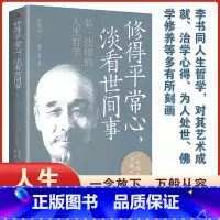 [正版]修得平常心 淡看世间事:弘一法师的人生哲学 珍藏版 修得平常心淡看世间事人生哲学弘一法师对人生生活修得平常心淡