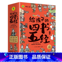 给孩子的四书五经[全9册] [正版]给孩子的四书五经全套9册小学生版彩绘注音版原著全集儿童一读就懂经典课外书 一年级二年