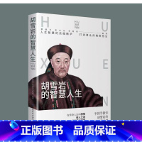 [正版]胡雪岩的人生智慧 手把手教你胡雪岩的中国式经商之道 人生智慧的浓缩精华打拼事业的致胜招法