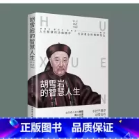 [正版]胡雪岩的人生智慧 手把手教你胡雪岩的中国式经商之道 人生智慧的浓缩精华打拼事业的致胜招法