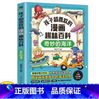 奇妙的海洋 [正版]孩子超喜欢的漫画趣味百科:奇妙的海洋 中国儿童趣味揭秘海洋百科全书少儿世界大百科全套小学生阅读课外书