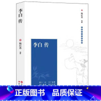 [正版] 李白传 古代文学家名人物传记 诗仙李白诗词文集 可搭苏东坡传 阅读版本 初高中学生读物课外阅读书籍