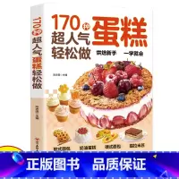 [正版]170种超人气蛋糕轻松做糕点做法手把手教您做出美味糕点烘焙新手一学就会新手入门烘焙教程大全蛋糕面包点心甜点甜品