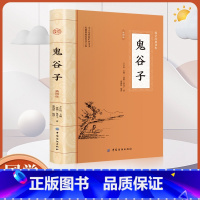 [正版]全鉴鬼谷子全鉴 中国哲学书大国学系列 中华经典名著全本全注全译丛书 四书五经书籍 古代哲学名著